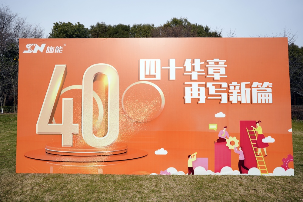 四十載風(fēng)華正茂，新征程再啟華章?——施能團(tuán)建暨四十周年慶圓滿舉行